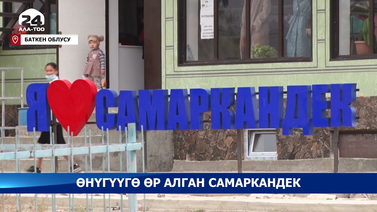 Баткендин Самаркандек айыл өкмөтү республикалык сынакта 3-орунду камсыздады