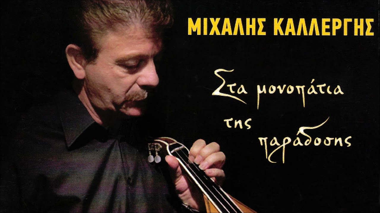 ΜΙΧΑΛΗΣ ΚΑΛΛΕΡΓΗΣ - ΗΘΕΛΑ - ΣΥΡΤΑ ΡΟΔΙΝΟΥ | Official Audio Release © 2021