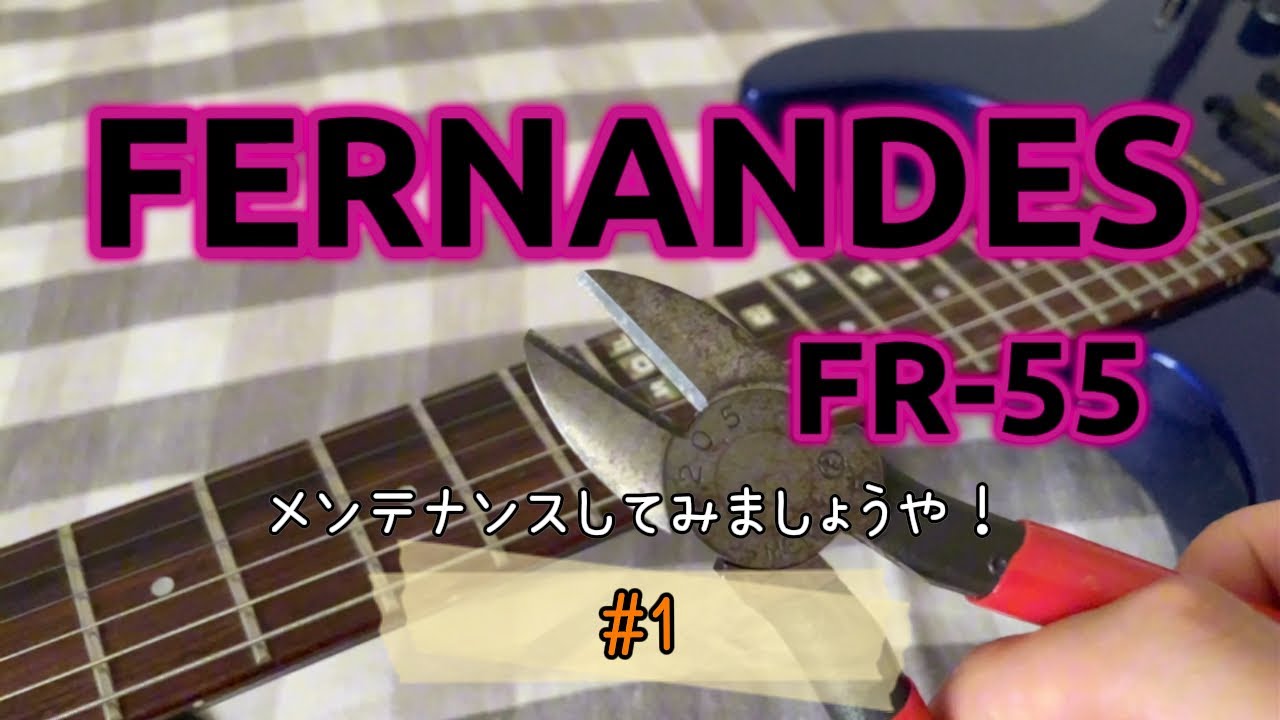 【再編集】FERNANDES FR-55 メンテナンスしてみましょうや！(1)