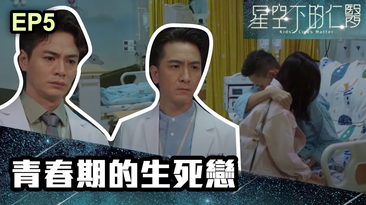 星空下的仁醫 | 第五集 | 青春期的生死戀
