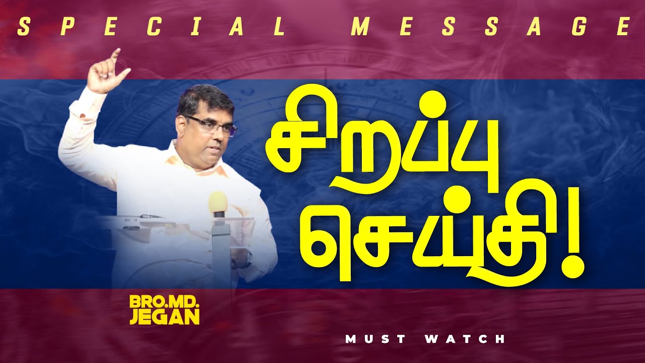 🔴மிக முக்கியமான சிறப்பு செய்தி ! | NEW SPECIAL MESSAGE || Bro. MD. JEGAN | HLM | Feb 06