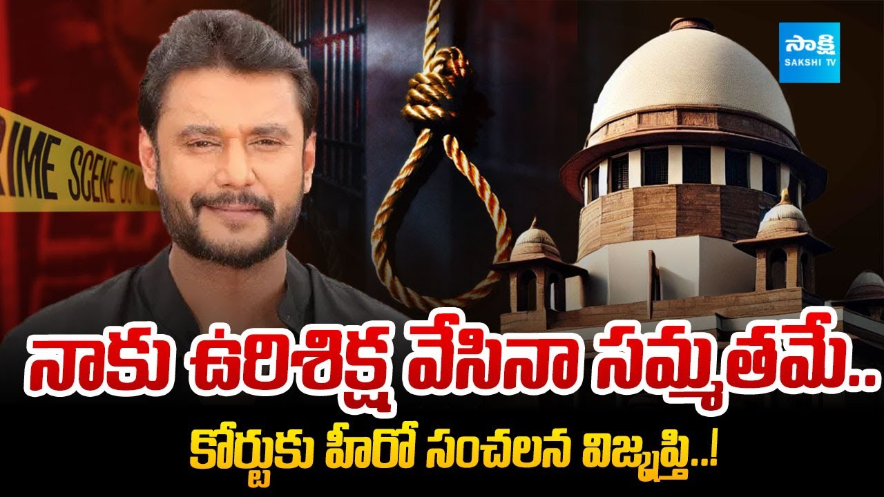 Kannada Actor Darshan Case Latest Update | Crucial Hearing Scheduled for October 29 | @SakshiTVDigital