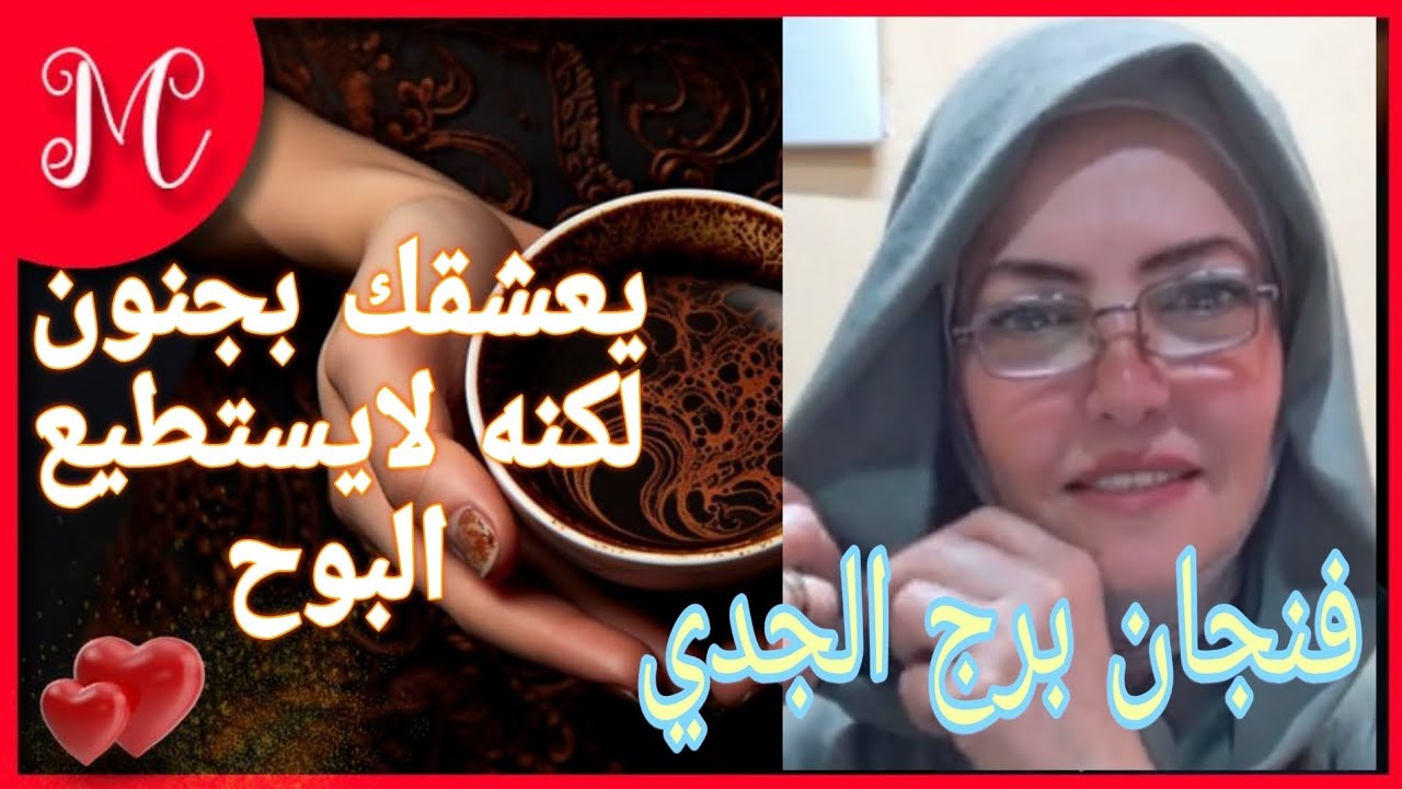 فنجان برج الجدي💞تخطي مرحله صعبه💞ابشر بما ينتظرك💞