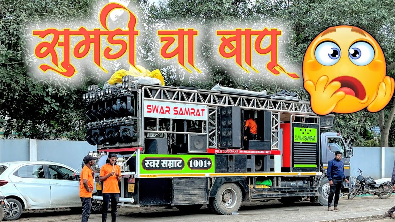 सुमडी चा बापू😱न्यु🔥 Swar Samrat Band Satana 1001+ Satana