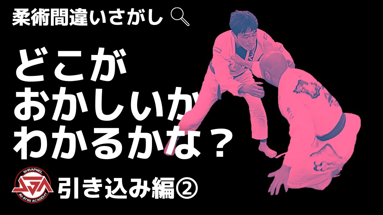 【柔術間違い探し】引き込み編②【わかるかな？】