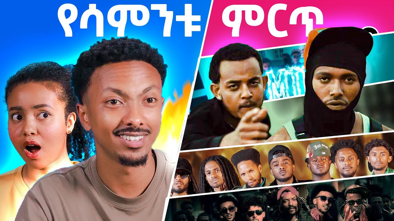 በተመልካች የተመረጡ 4 ምርጥ ስራዎች! (Ethiopian Drill Music) Reaction
