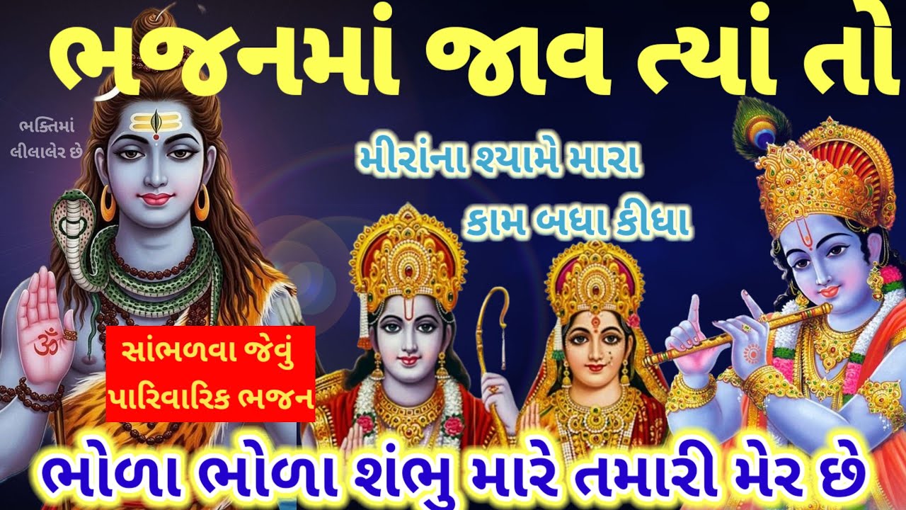 ભોળા તારી મહેર છે🌷ખાવું પીવું ફરવું ભજનમાં લીલાલેર છે ભજનમાં જાઓ ત્યાં તો સાસુ આવે પાછળ super bhajan