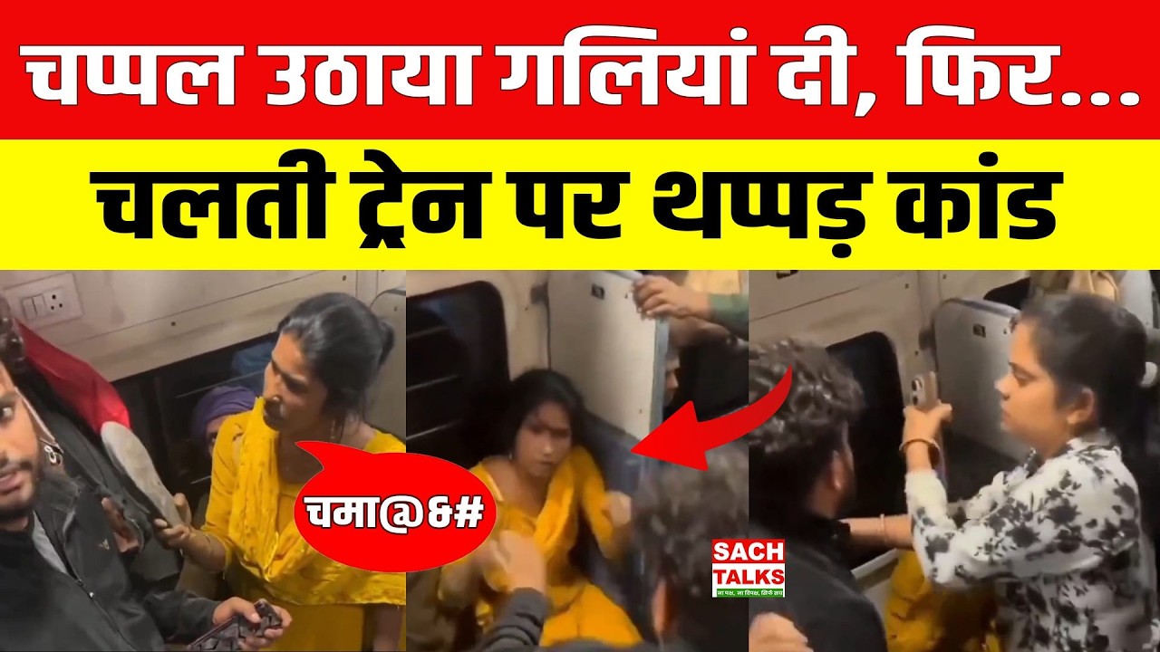 Train Fight Viral Video: चप्पल उठाया गलियां दी, फिर...चलती ट्रेन पर थप्पड़ कांड | Bihar