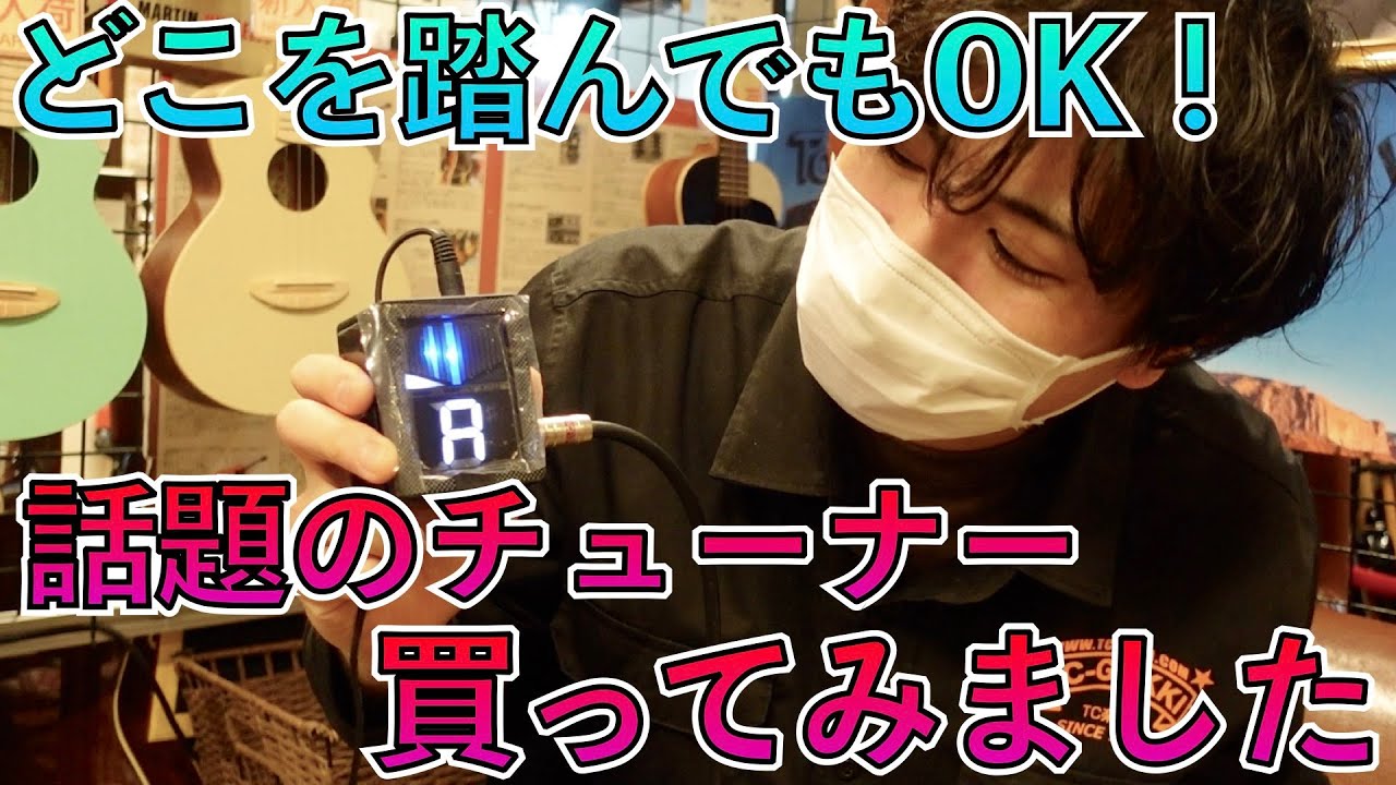 話題沸騰のPitchblackの新作チューナー、スタッフ田中が自腹購入レビュー！