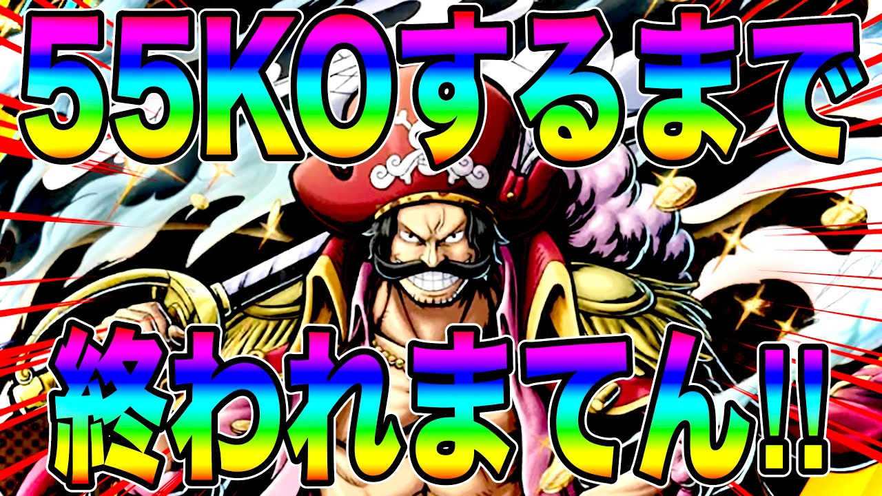 海賊王ロジャーで55KOするまで終われまてん‼️大量の神避ワンパン脳汁ブシャブシャやぁw【バウンティラッシュ】