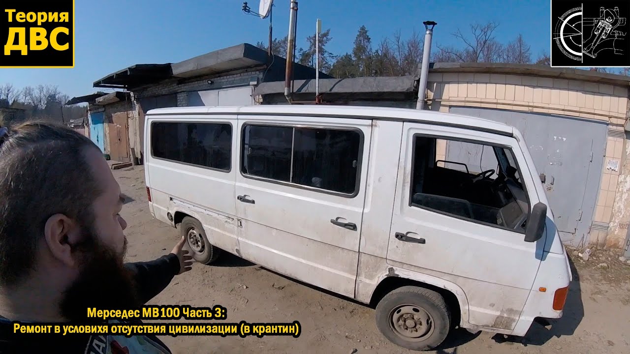 Мерседес MB100 Часть 3: Уникальный антикризисный ремонт (почти как в 90-е)