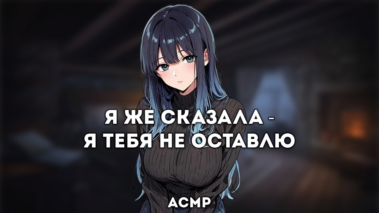 асмр | теплое признание посреди метели [sleep aid]