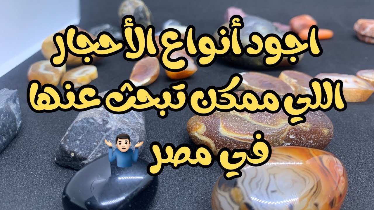 اجود أنواع الاحجار في مصر 🇪🇬 #as_stones #اكسبلور #video #ترند #احجار #احجاركريمه