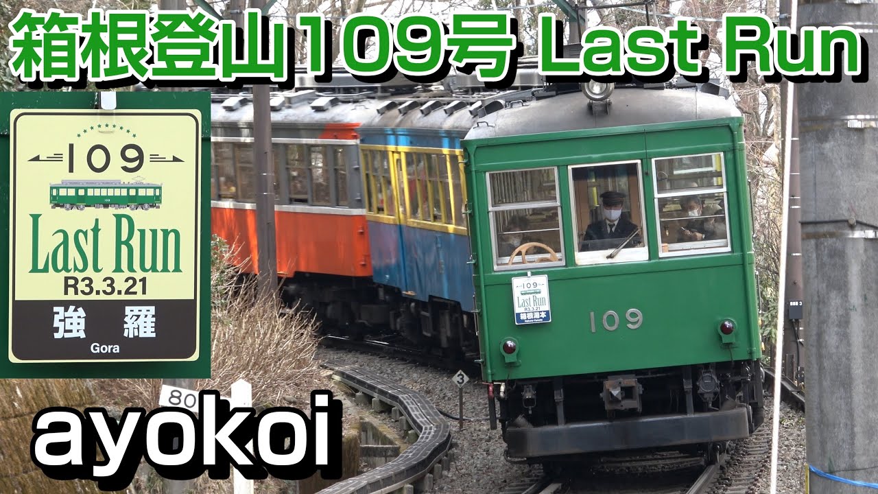 さよなら箱根登山鉄道モハ2形109号 Last Run方向板