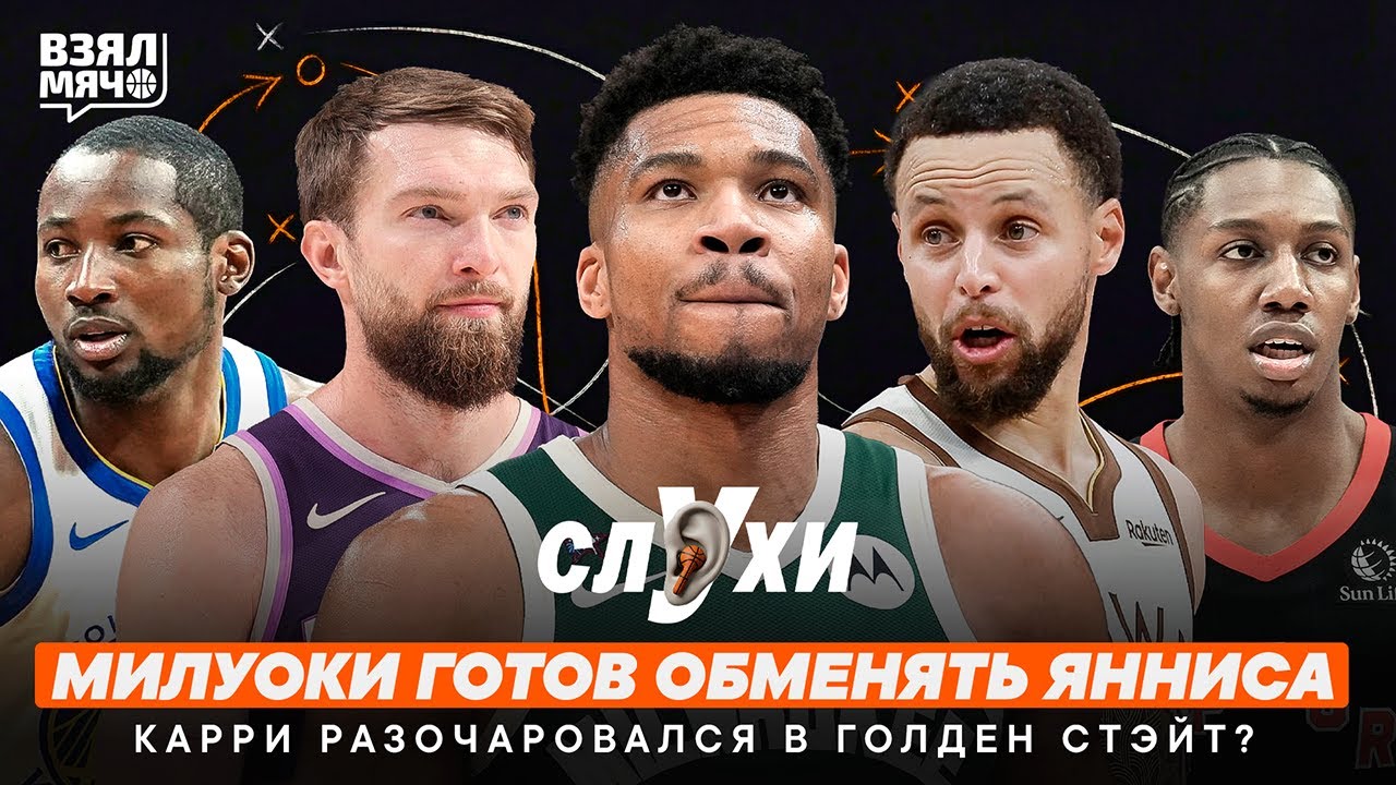 МИЛУОКИ ГОТОВ ОБМЕНЯТЬ ЯННИСА АДЕТОКУМБО! | КАРРИ РАЗОЧАРОВАЛСЯ В ГОЛДЕН СТЭЙТ? | Взял Мяч Слухи