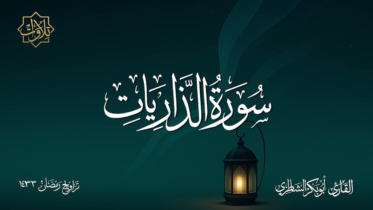 تلاوة لسورة الذاريات للشيخ أبي بكر الشاطري - تراويح رمضان 1433 هـ