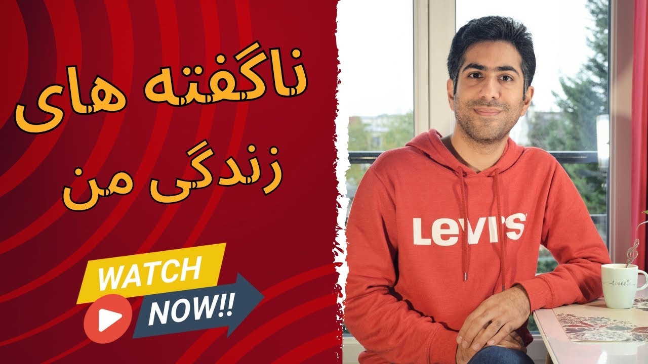 ناگفته های زندگی من