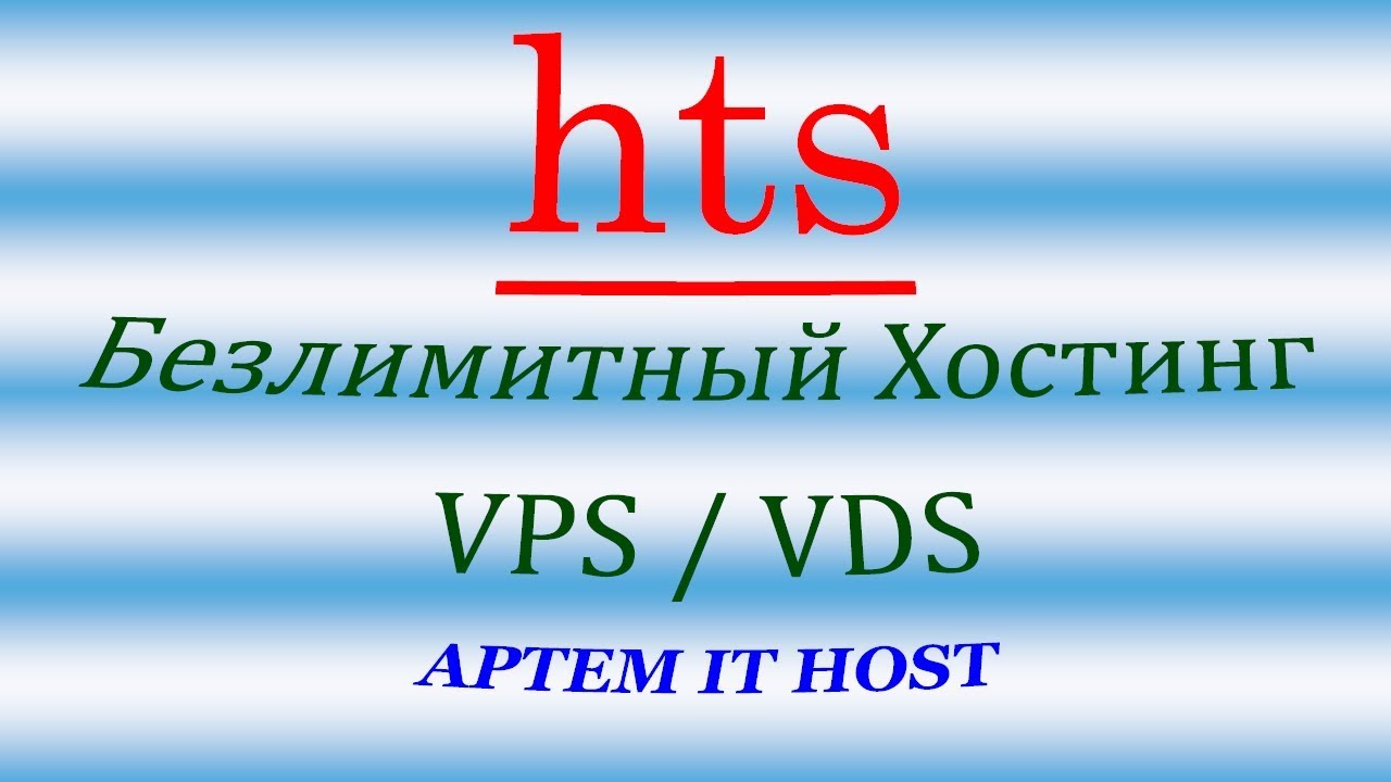 hts - Обзор Хостинга