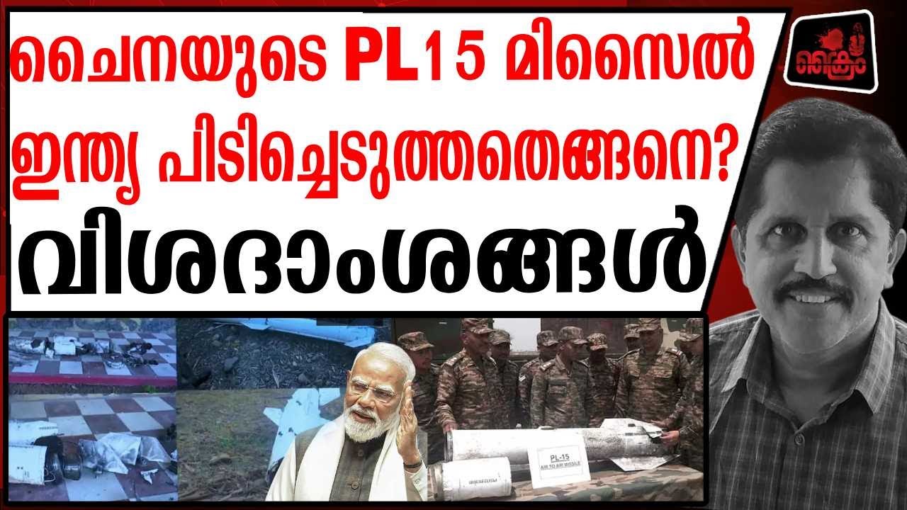 ഓപ്പറേഷന്‍ സിന്ദൂറില്‍ നിര്‍ണ്ണായക ചൈനീസ് ടെക്ക്‌നോഉജി ഇന്ത്യയ്ക്ക് കിട്ടി