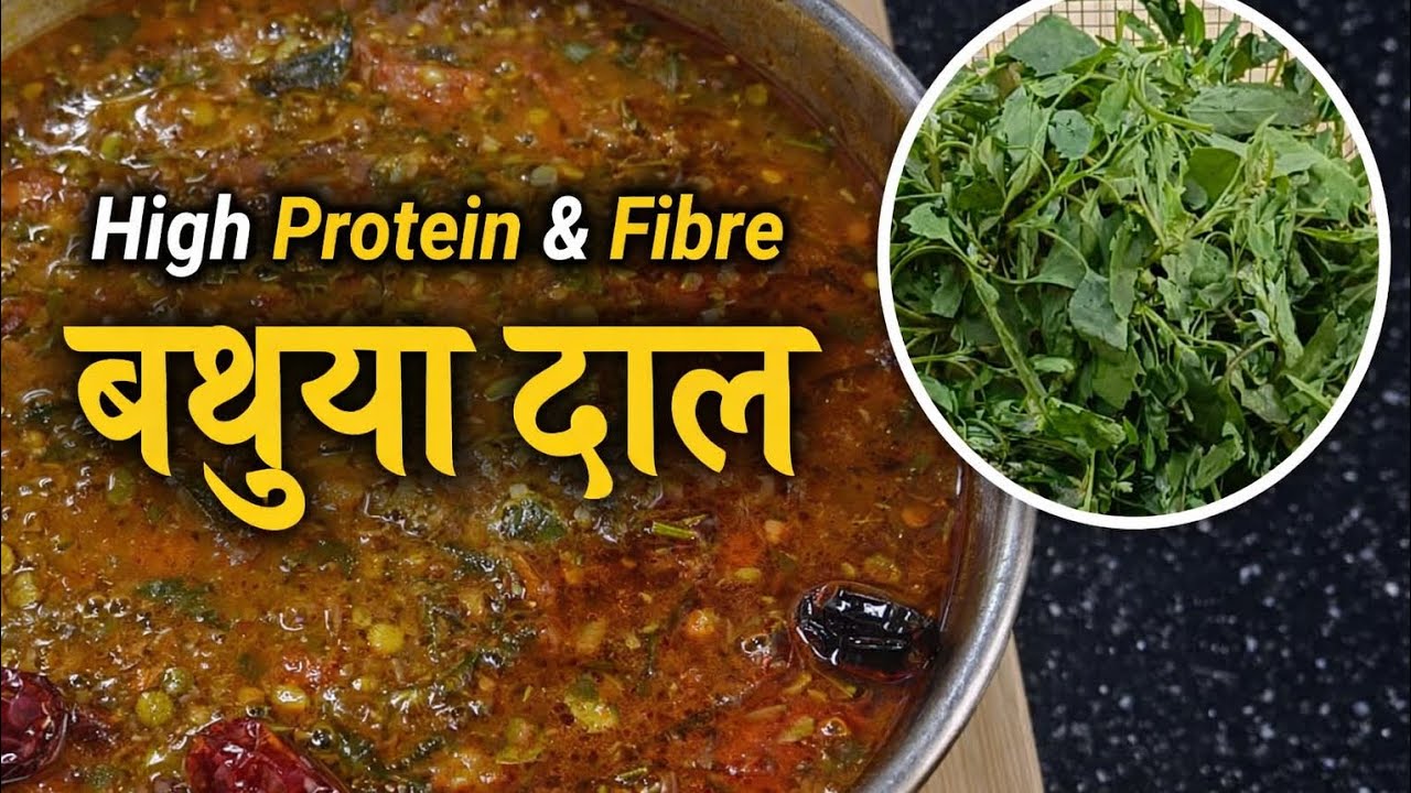 #recipe सर्दियों की स्पेशल बथुआ दाल | High Protein & Fibre Rich Recipe#😋🤤