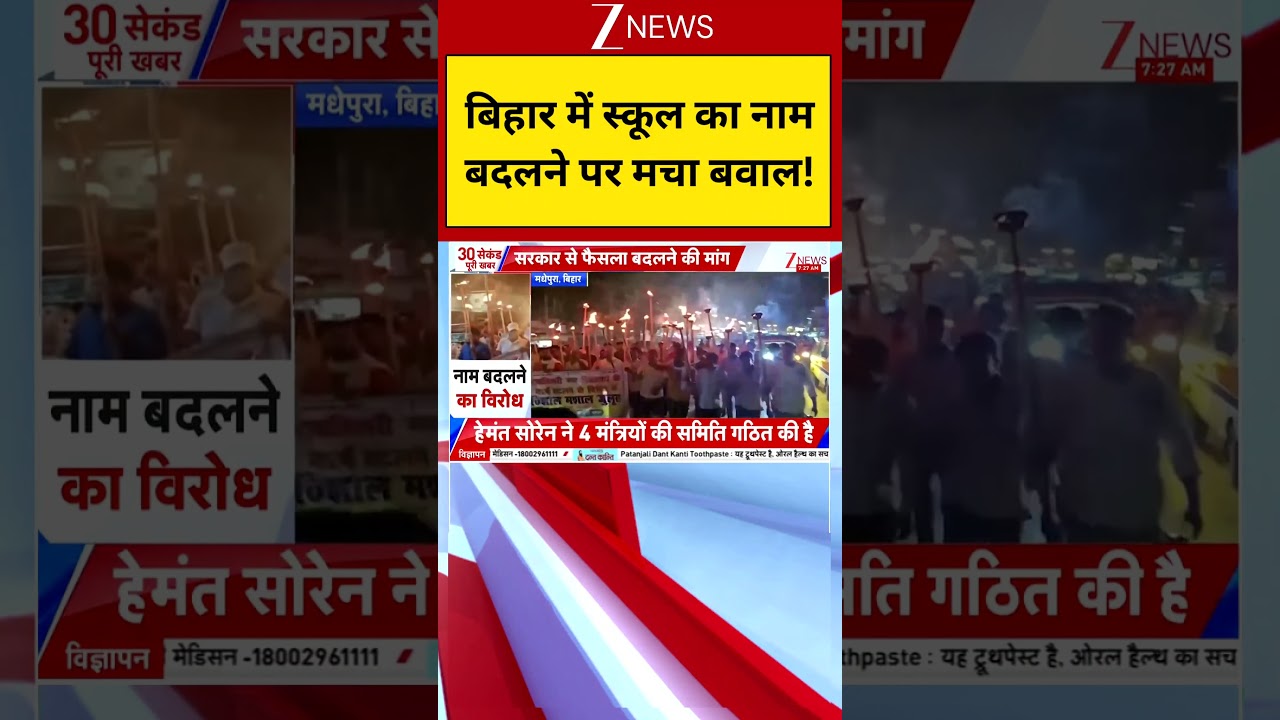 Breaking News : बिहार में स्कूल का नाम बदलने पर मचा बवाल | Bihar School Rename | Bihar protest News