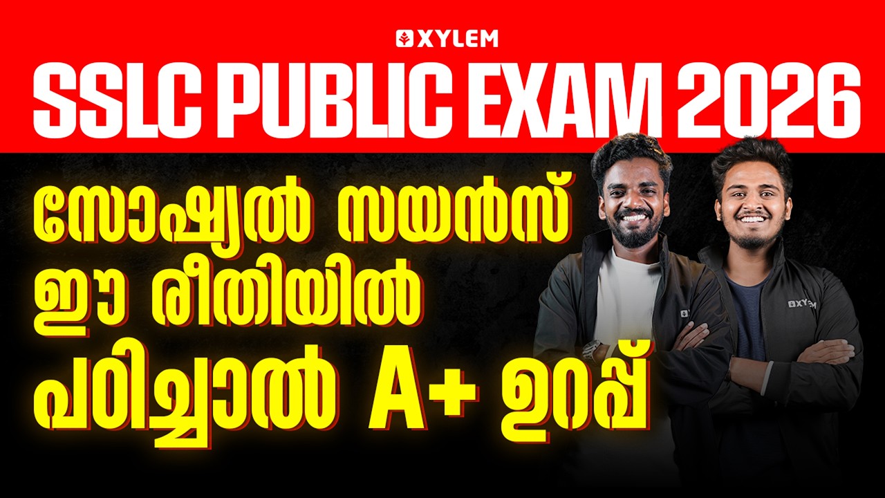 SSLC Public Exam 2026 | സോഷ്യൽ സയൻസ് ഈ രീതിയിൽ പഠിച്ചാൽ A+ ഉറപ്പ് | Xylem SSLC
