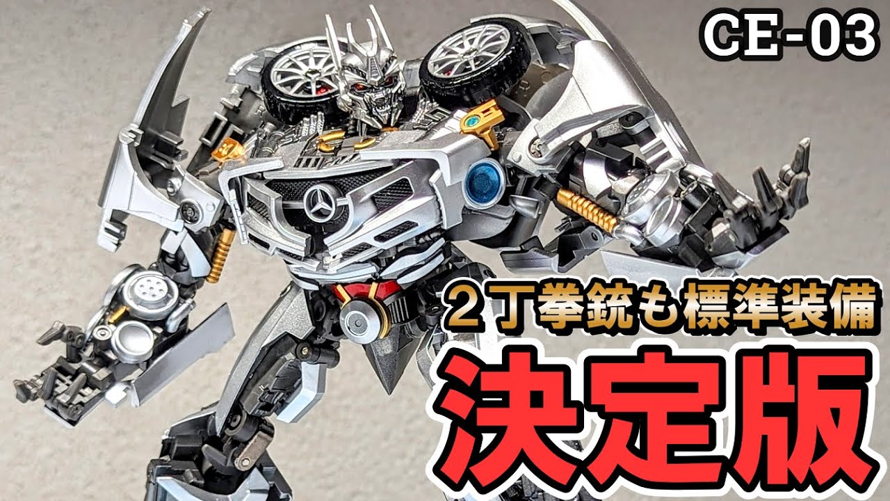 【TF非正規 CE-03】シルバーバレットの拡大修正版がCyberERAから登場！コスパ良すぎな決定版を徹底レビュー！