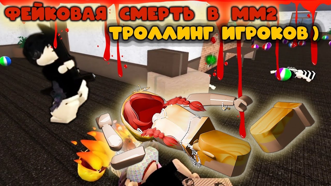 ФЕЙКОВАЯ СМЕРТЬ В ММ2 - троллинг игроков !