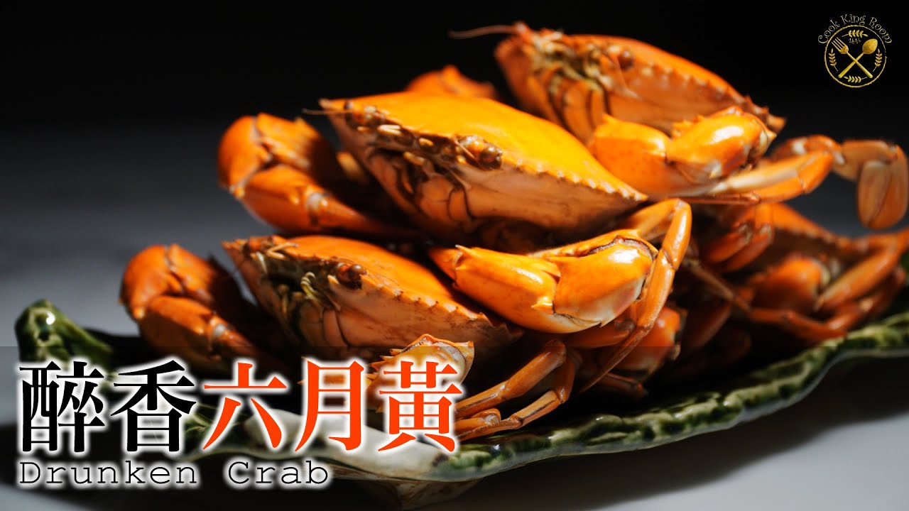 【六月黃】爆膏！醉香！黃油奄仔蟹 ！6月必食！（自家製！最慳酒而入味方法？）- Drunken Crab