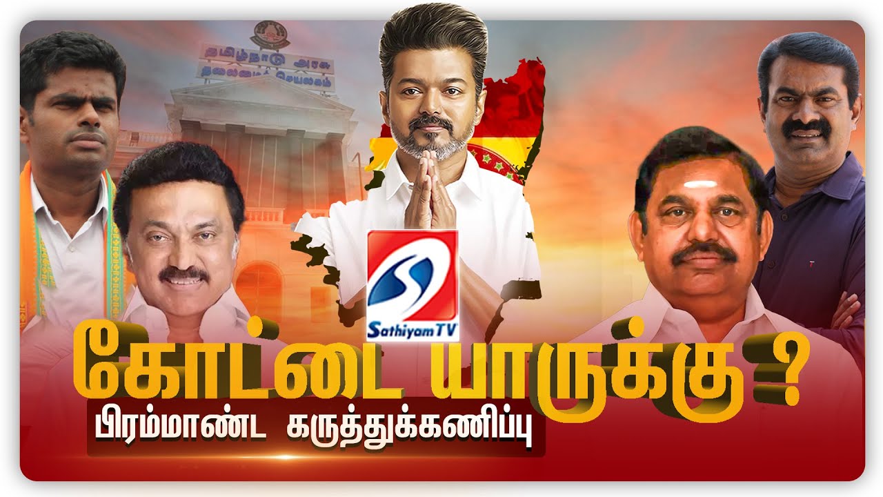 🔴 LIVE : Vijay Mega Survey | கோட்டை யாருக்கு? பிரம்மாண்ட கருத்துக்கணிப்பு | Vijay | TVK | Sathiyamtv