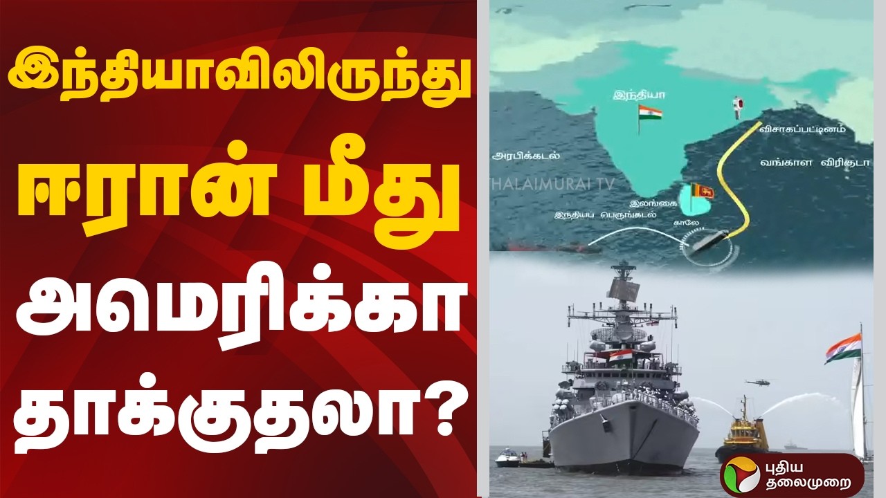 இந்தியாவிலிருந்து ஈரான் மீது அமெரிக்கா தாக்குதலா? | Iran Israel War | America