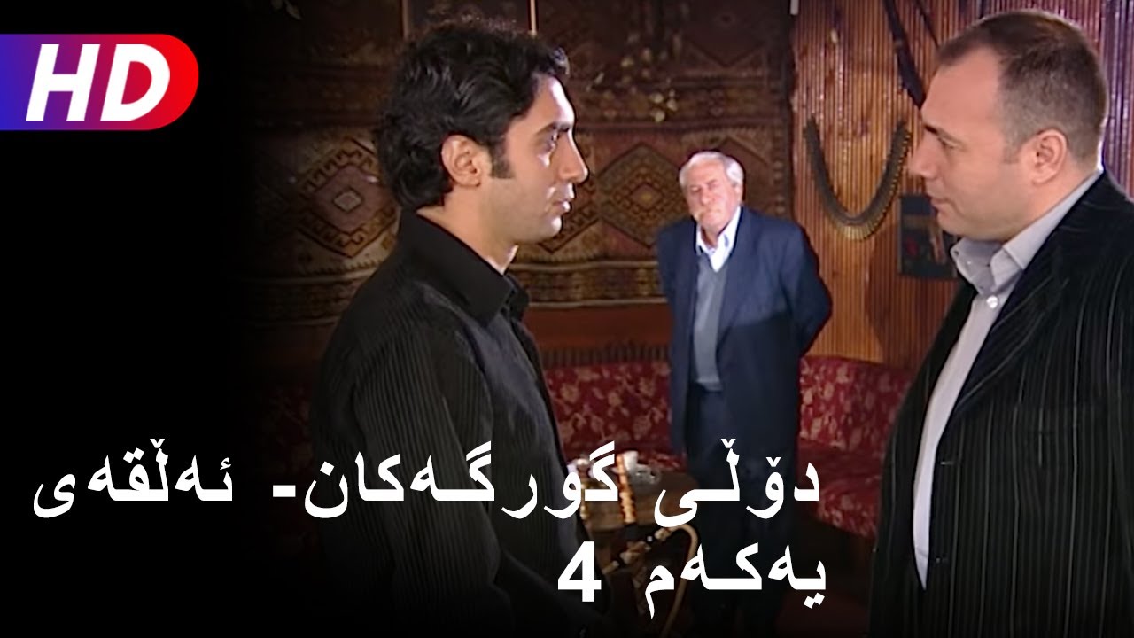 Full HD دۆڵی گورگەکان- ئەڵقەی چوارەم (4)