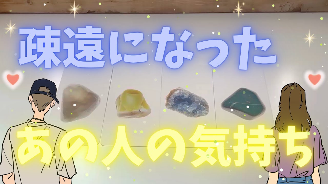 💙疎遠になったあの人の気持ち💙傷つきたくないよね💙愛情表現をしてお相手さんの心を溶かせたらいいね💙