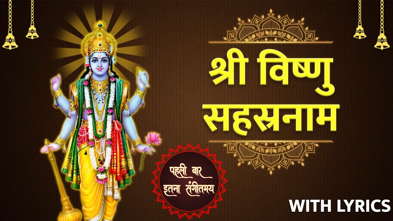 श्री विष्णुसहस्रनाम Vishnusahsranaam (संगीतमय) बहुत ही सरलता से...