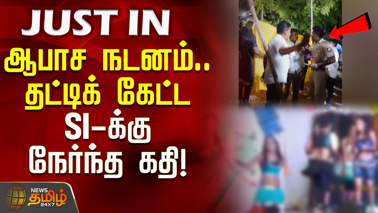 ஆபாச நிகழ்ச்சி.. தட்டிக் கேட்ட SI-க்கு நேர்ந்த கதி! | vembakottai police attack news | SI attacked