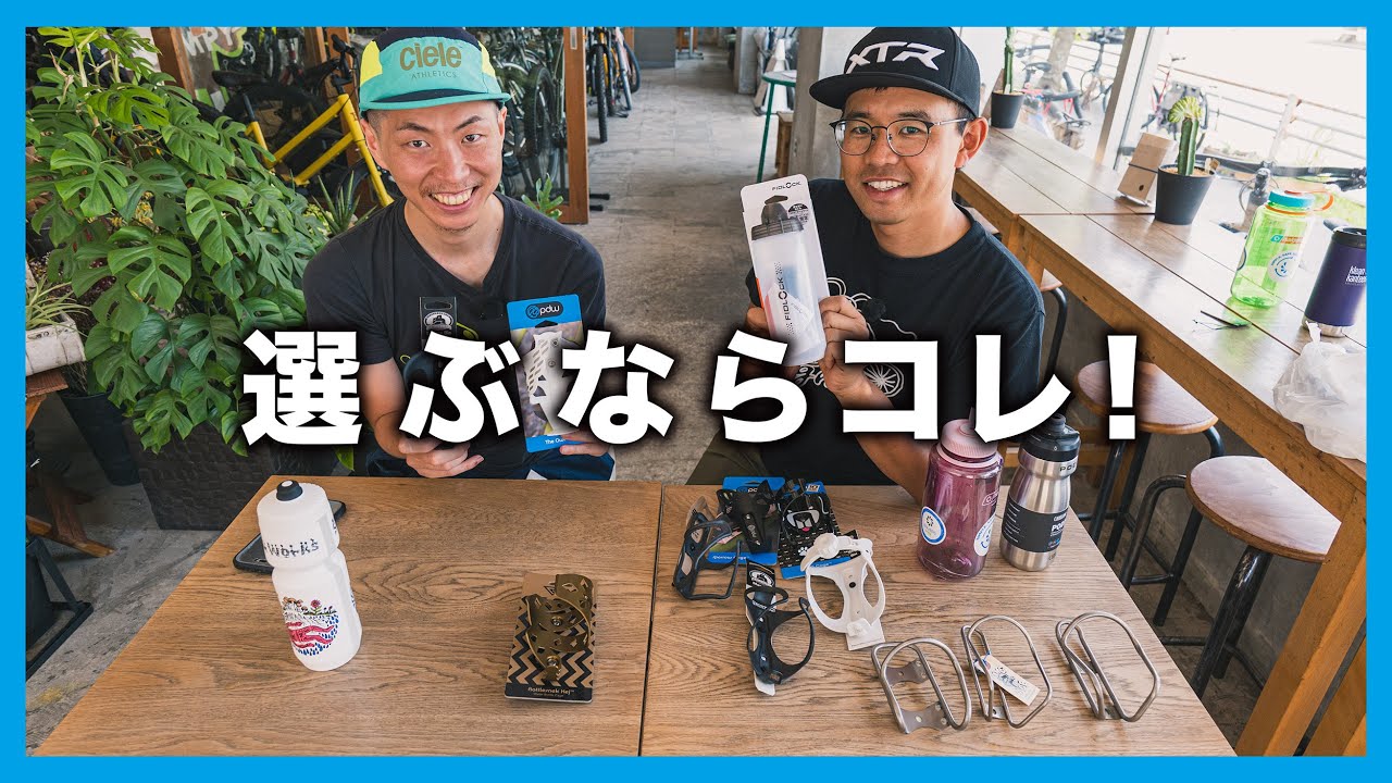 迷ったらコレ！グラベルバイクに最適なボトル＆ケージ5選