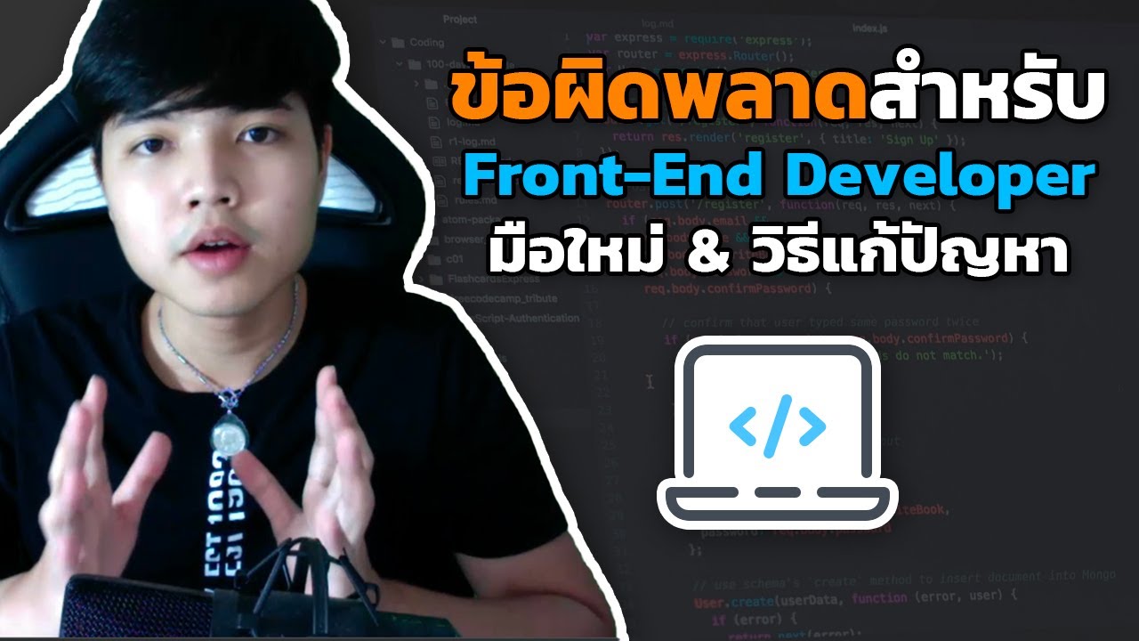 ข้อผิดพลาดสำหรับ Front-End Developer มือใหม่ & วิธีแก้ปัญหา
