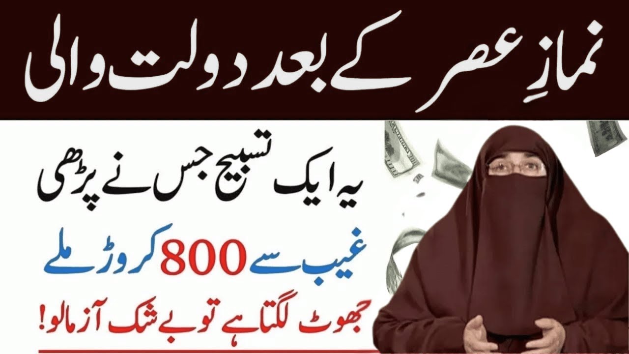 Namaz Asar K Baad Ye Tasbeeh Parh Lo   |  Rizq Main Barkat Ka Wazifa  |   By Dr Farhat Hashmi
