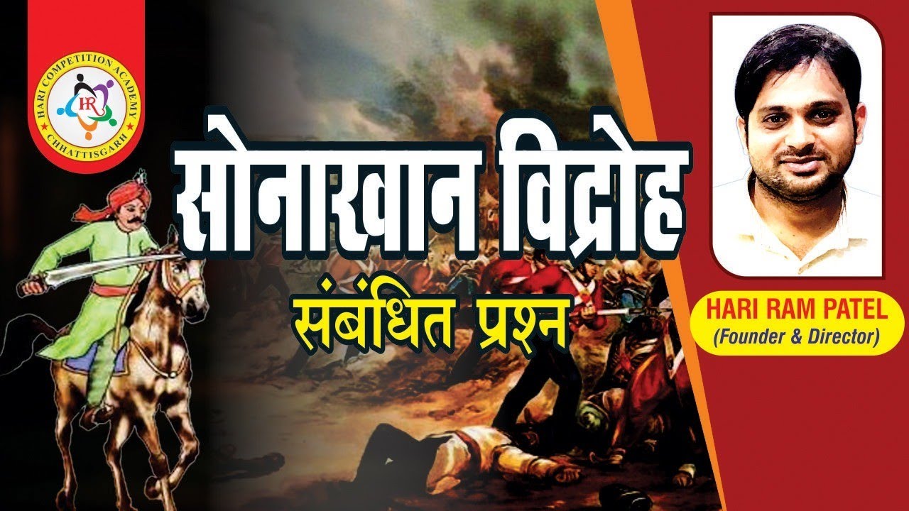 सोनाखान की क्रांति 1856 से पूछे गए प्रश्न
