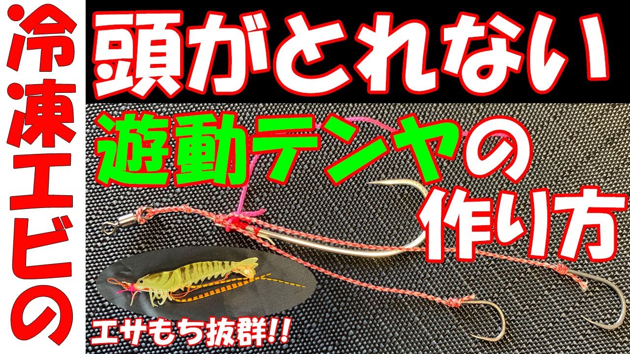 【一つテンヤ】遊動テンヤの作り方 3本針段差仕様