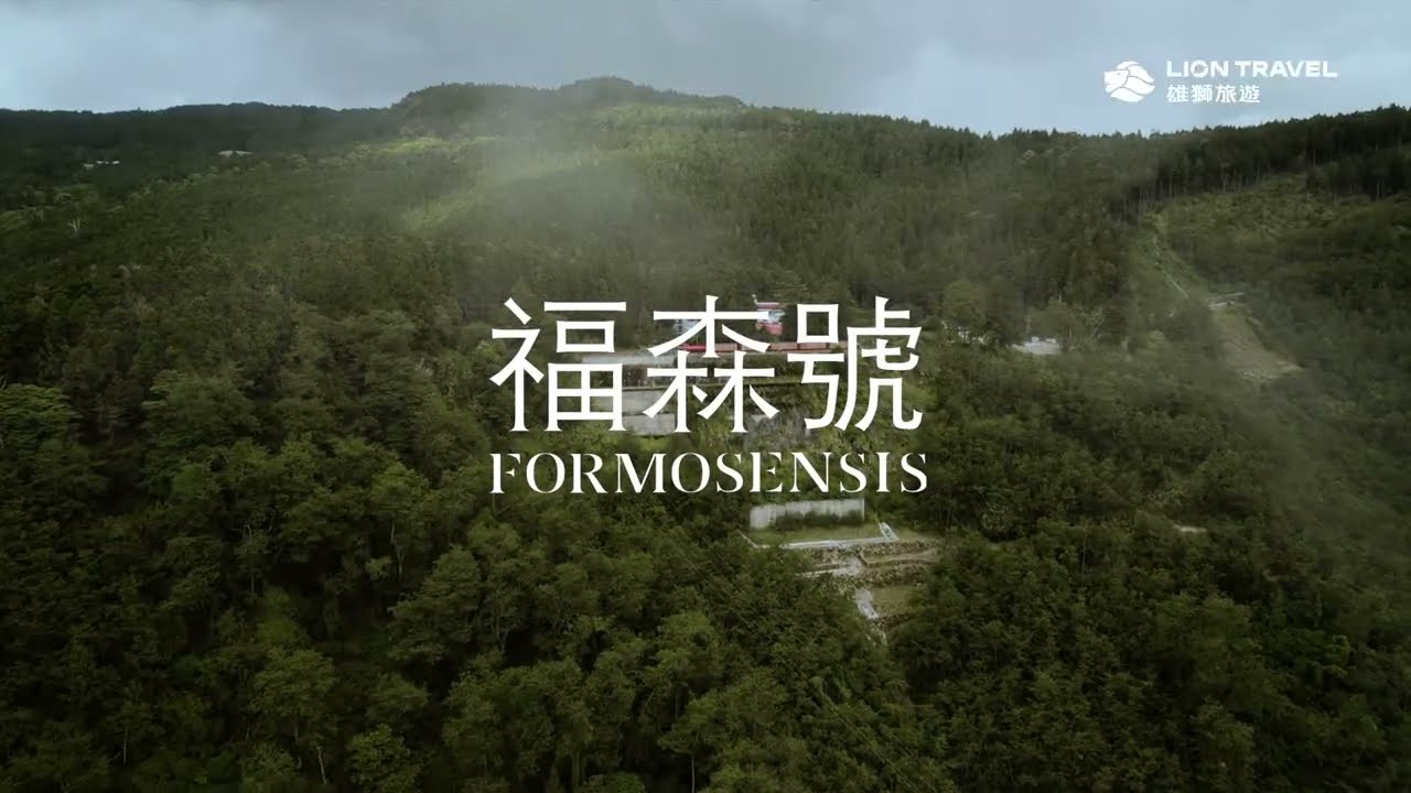 福森號｜移動的美術館｜阿里山林業鐵路