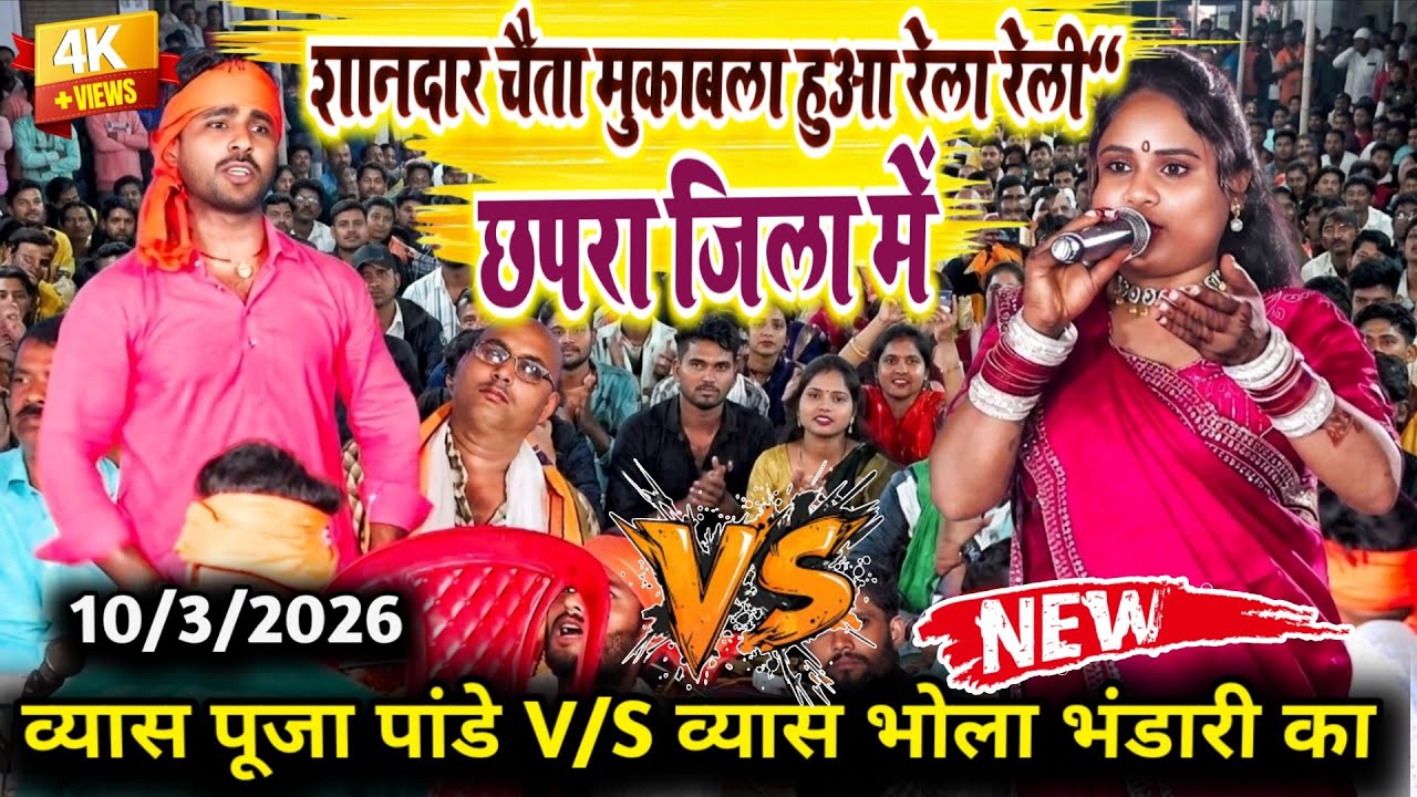 Chaita muqabla व्यास पूजा पांडे V/S भोला भंडारी का शानदार चैता मुकाबला हुआ रेला रेली