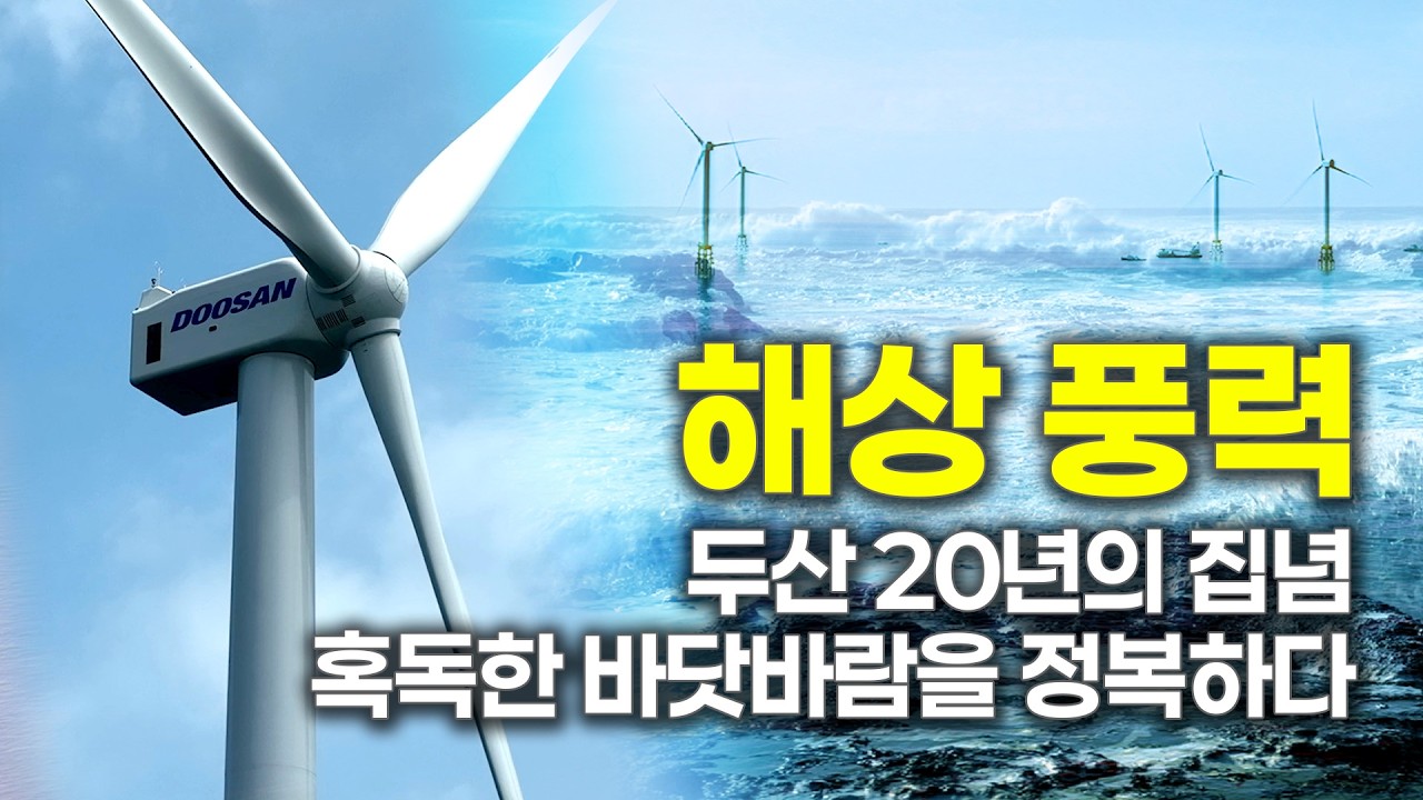 국내 최초 10MW 해상풍력! 두산에너빌리티가 만든 바다 위의 발전소