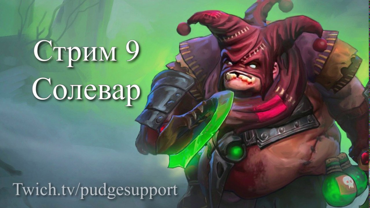 Pudge Support - Стрим 9: Солевар | Пудж Саппорт DOTA 2 GAME