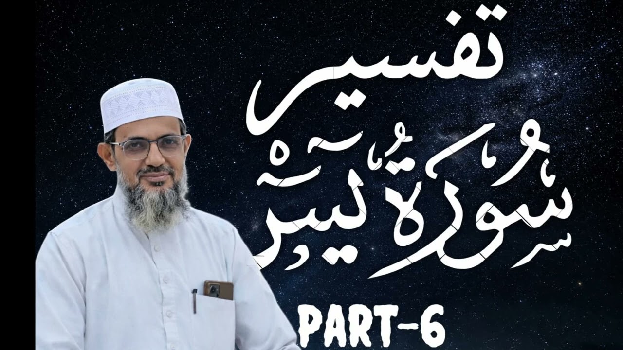 YASEEN-6 ANOKHA OR QABILE TAJJUB IMAN KIS KA? انوکھا اور قابلِ تعجب ایمان کس کا؟
