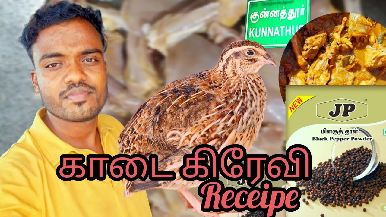 kaadai pepper gravy in tamil |காடை கிரேவி செய்வது எப்படி |how to make Kaadai|#kaadai #food #quail