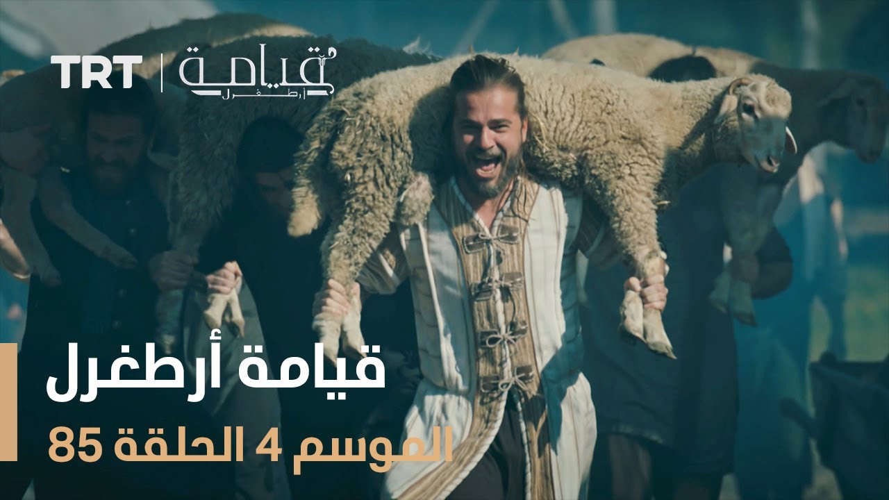 قيامة أرطغرل الموسم الرابع | الحلقة 85