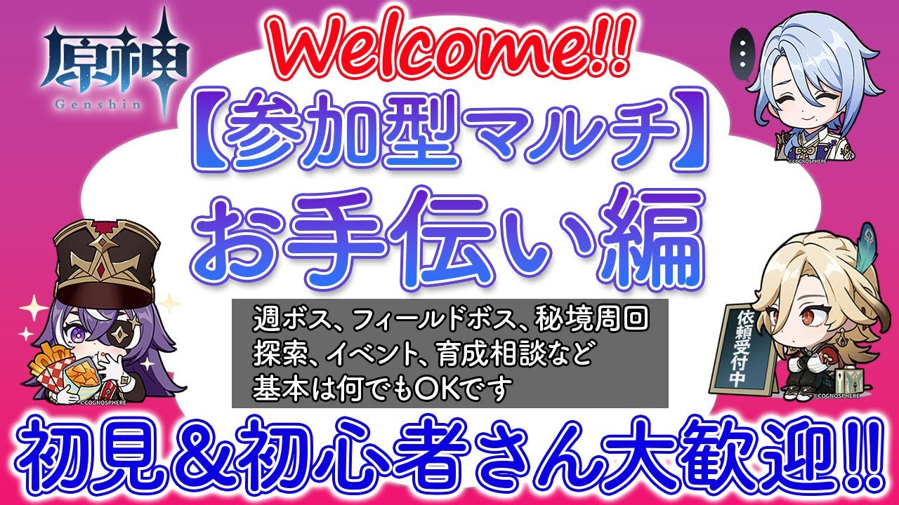 【原神参加型】お手伝いします！質問もOKです！初心者さんお気軽にご参加ください♪※一部お手伝い制限あり