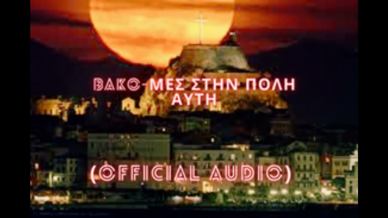 𝕭𝖆𝖐𝖔-Μες στην πόλη αυτή(𝕺𝖋𝖋𝖎𝖈𝖎𝖆𝖑 𝕬𝖚𝖉𝖎𝖔)