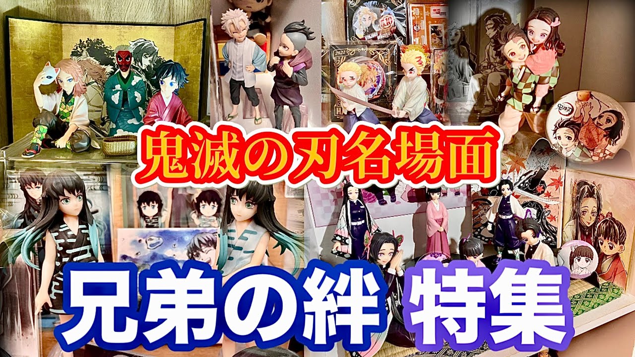 【泣ける名場面】一番くじ鬼滅コレクションでたどる兄弟姉妹の深い絆【鬼滅の刃】【一番くじフィギュアふめつのきずな】
